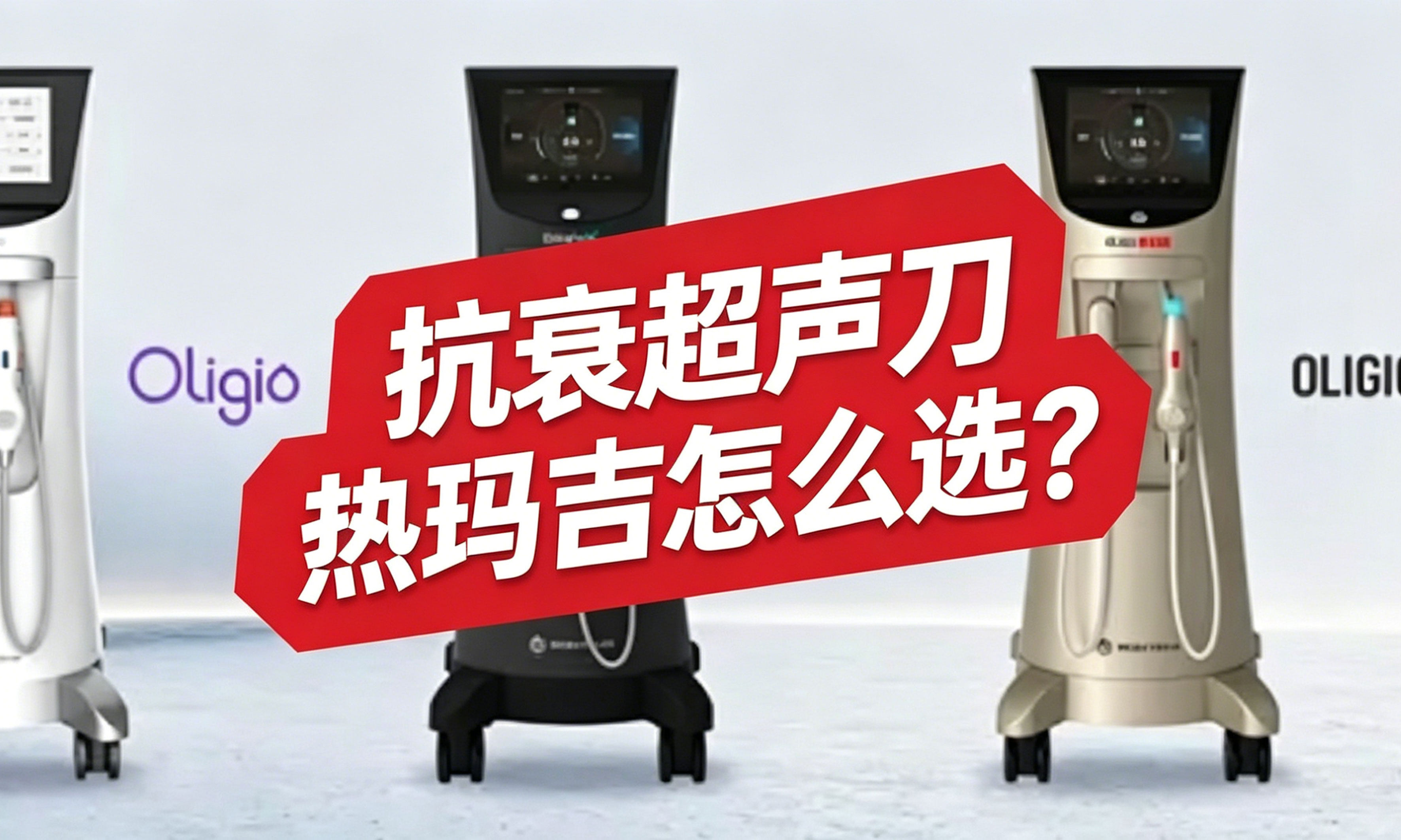 抗衰超声刀热玛吉怎么选？
