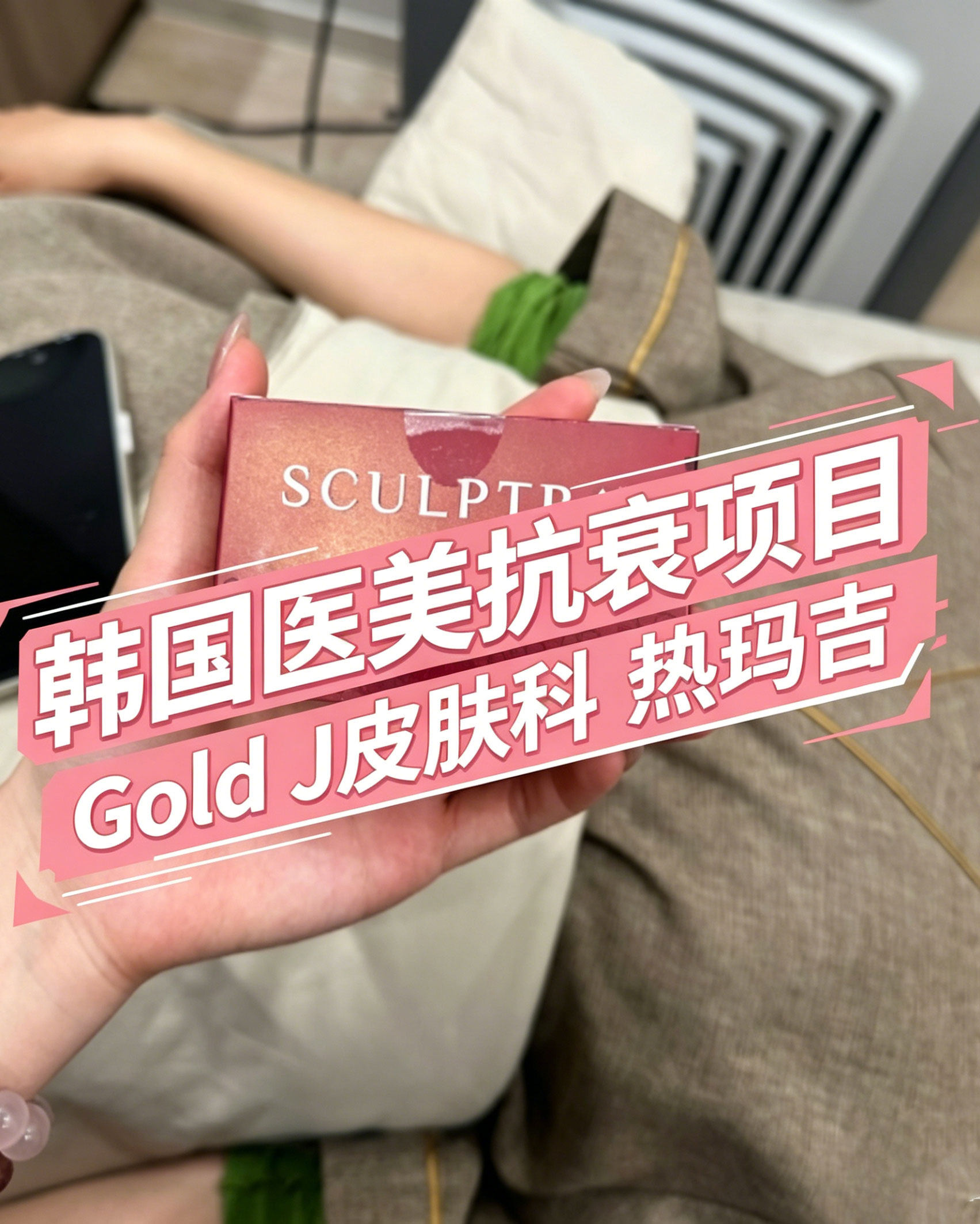 韩国 Gold J 皮肤科｜热玛吉抗衰