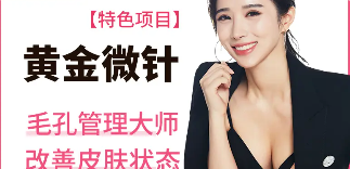【伊美芝整形外科】黄金微针