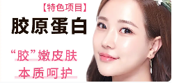 【伊美芝整形外科】胶原蛋白