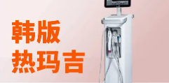 【伊美芝】韩版热玛吉