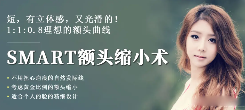 【菲斯莱茵】额头缩小术