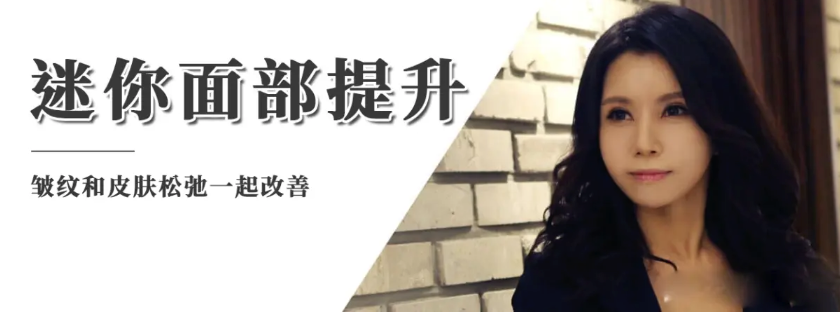 【菲斯莱茵】迷你面部提升