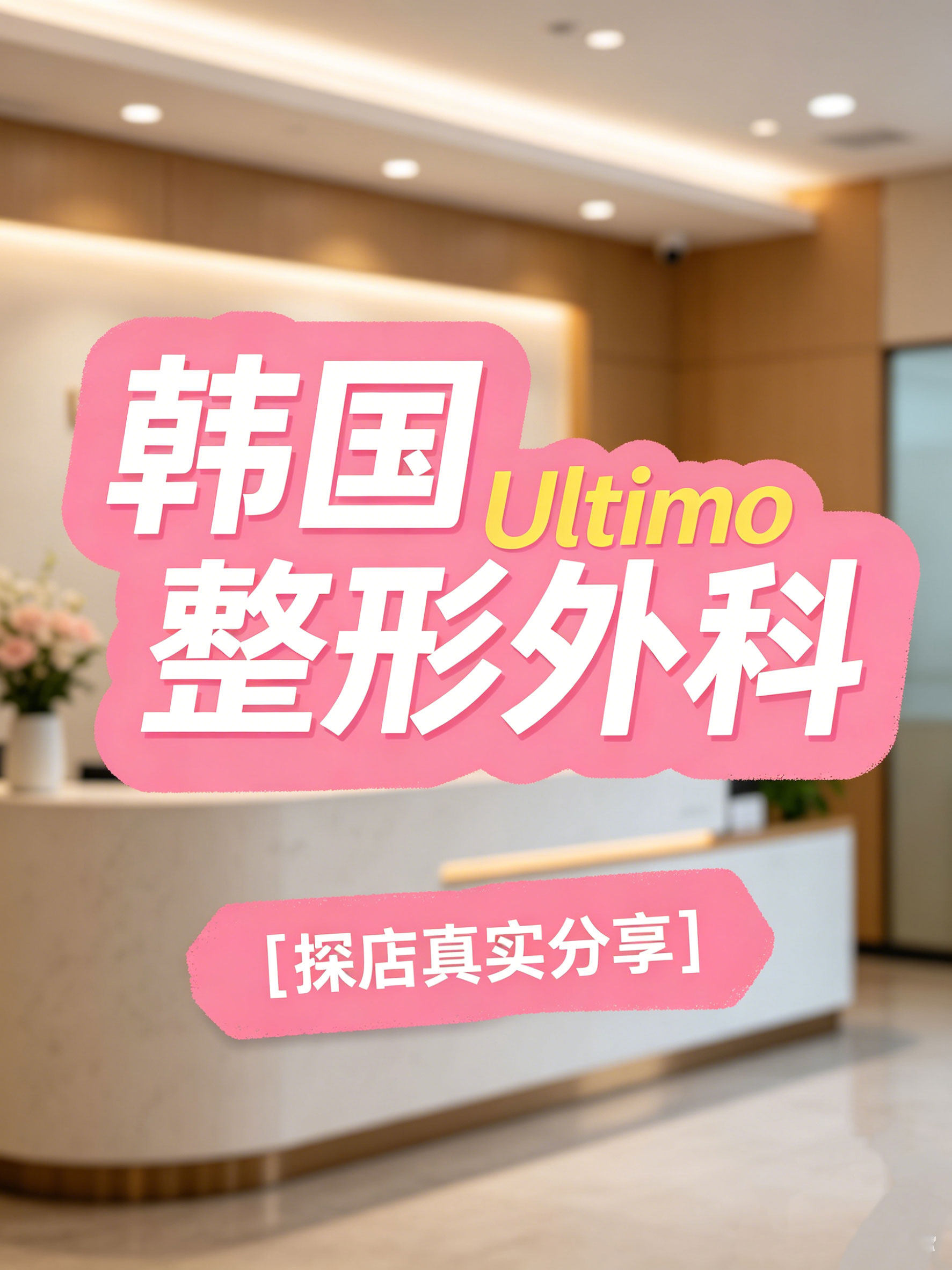 韩国 Ultimo 整形外科探店真实分享