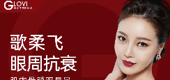 【歌柔飞】眼周抗衰