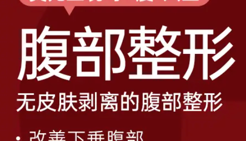 【歌柔飞】腹部拉皮+吸脂