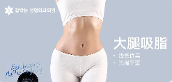 【大眼睛】大腿吸脂