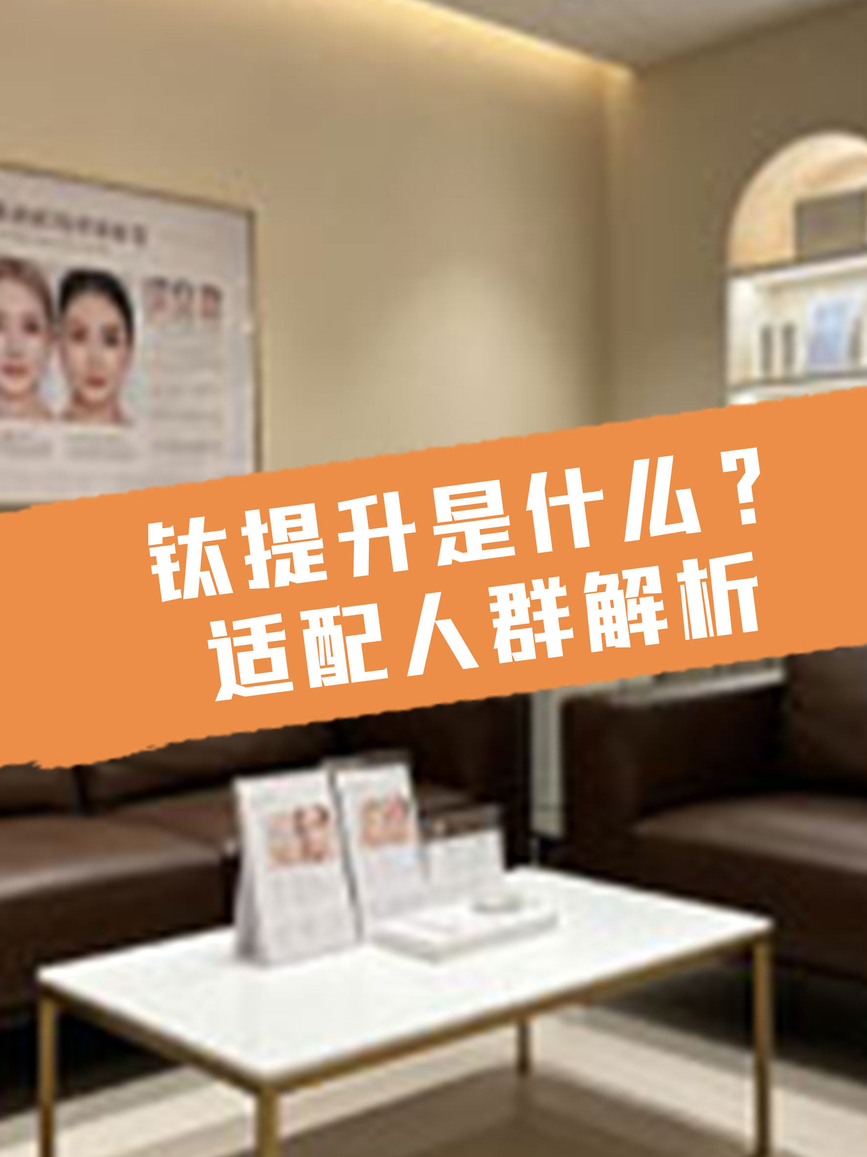 鈦提升是什麼？適配人群解析