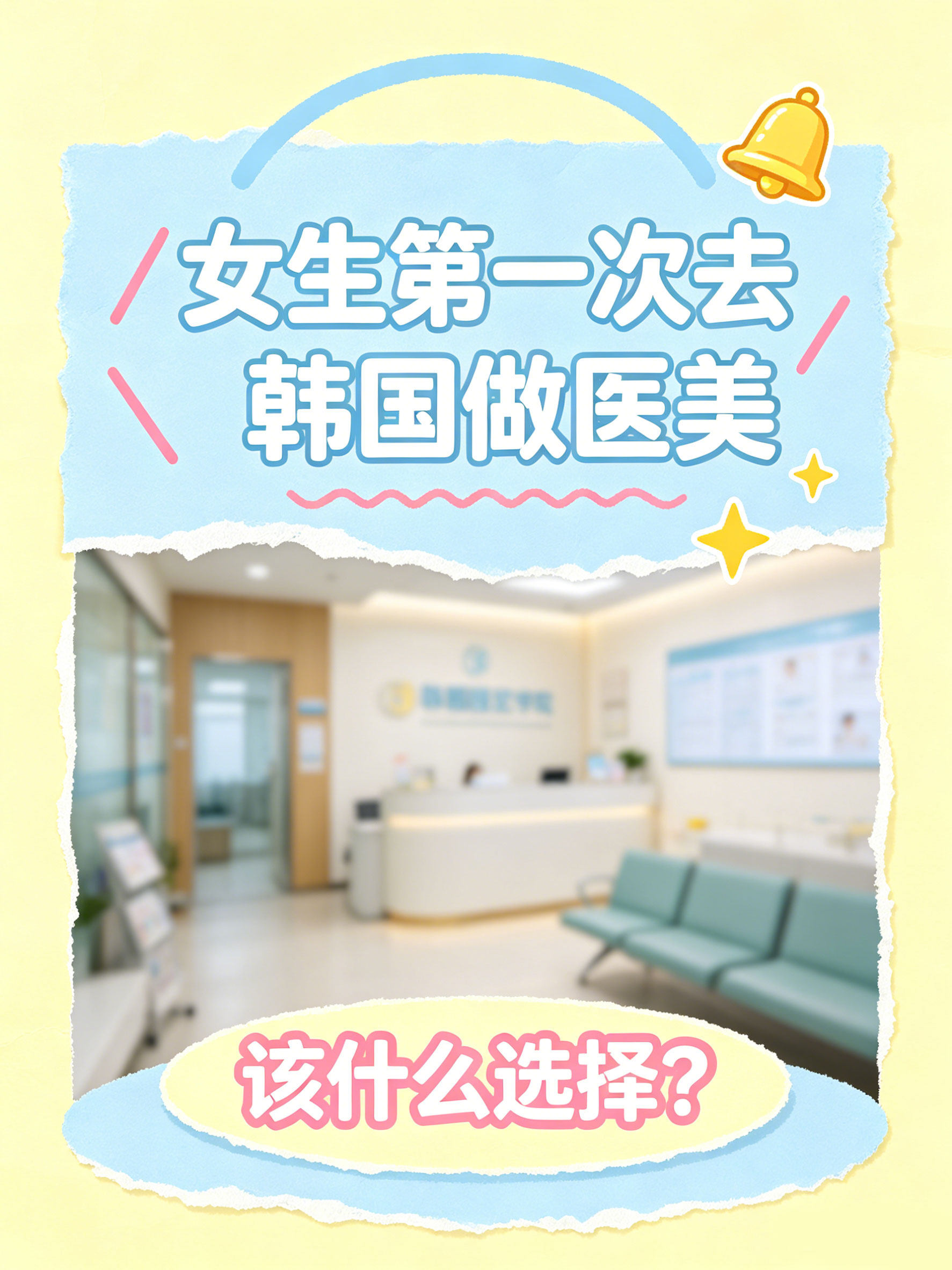 女生第一次去韓國做醫美，該什麼選擇？