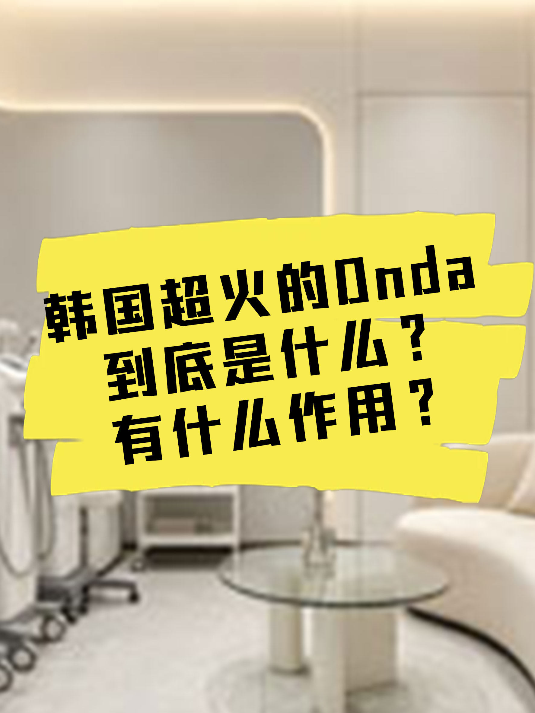 韓國超火的onda 到底是什麼？有什麼作用？