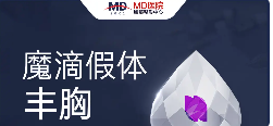 【MD】魔滴假体隆胸