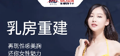 【MD】乳房重建