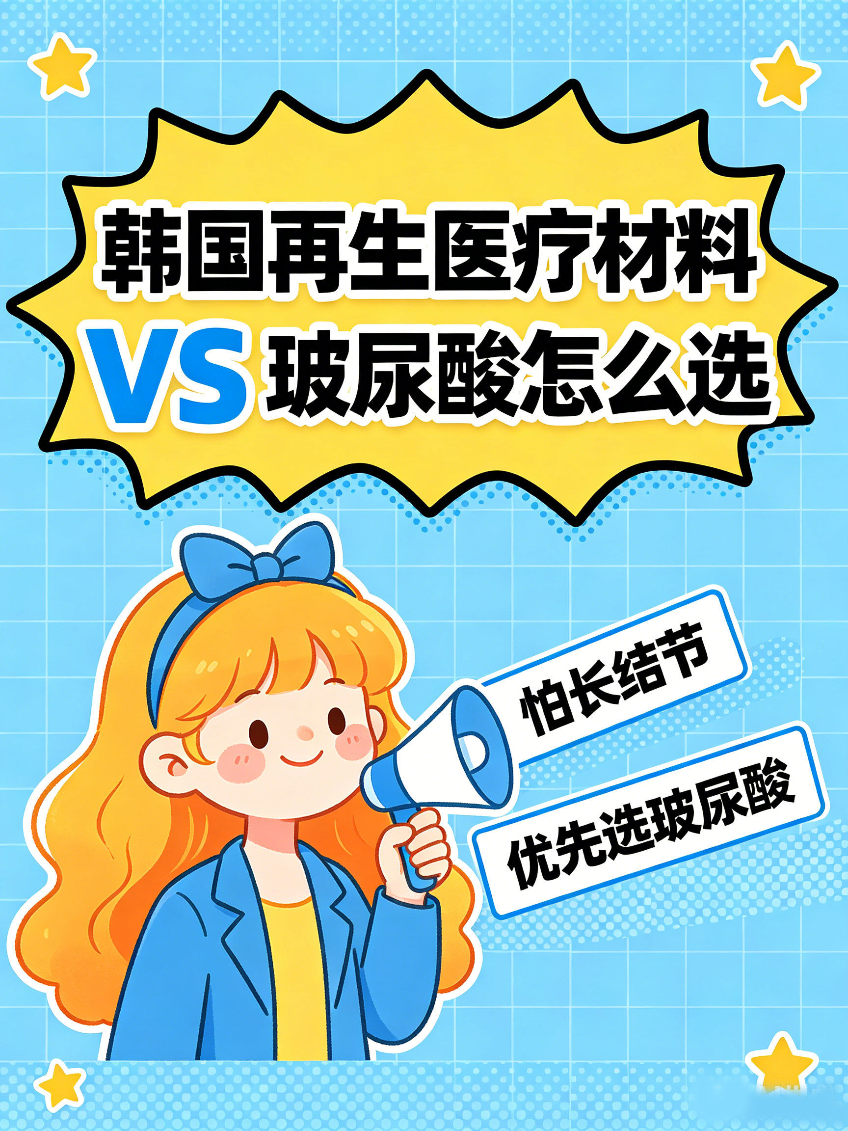 韓國再生醫療材料 vs 玻尿酸怎麼選？怕長結節優先選玻尿酸