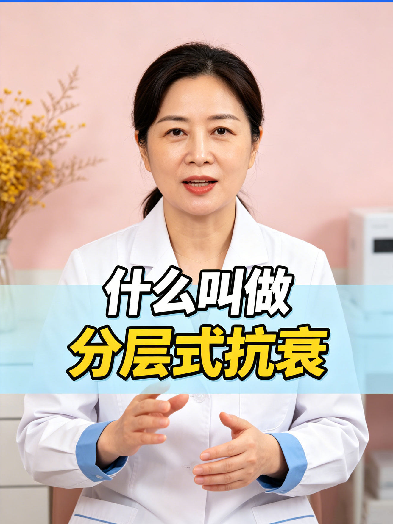 什麼叫做“分層式抗衰”？