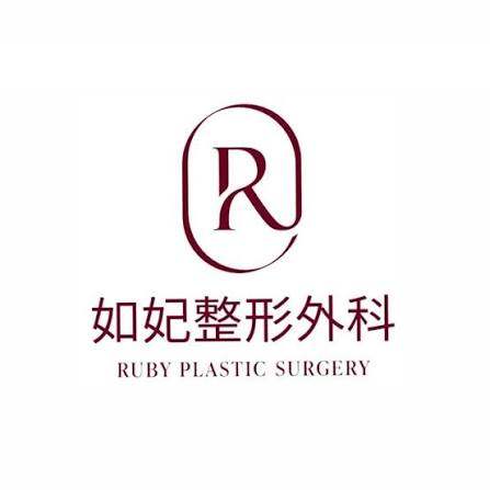 ruby 整形外科&皮肤科（如妃）