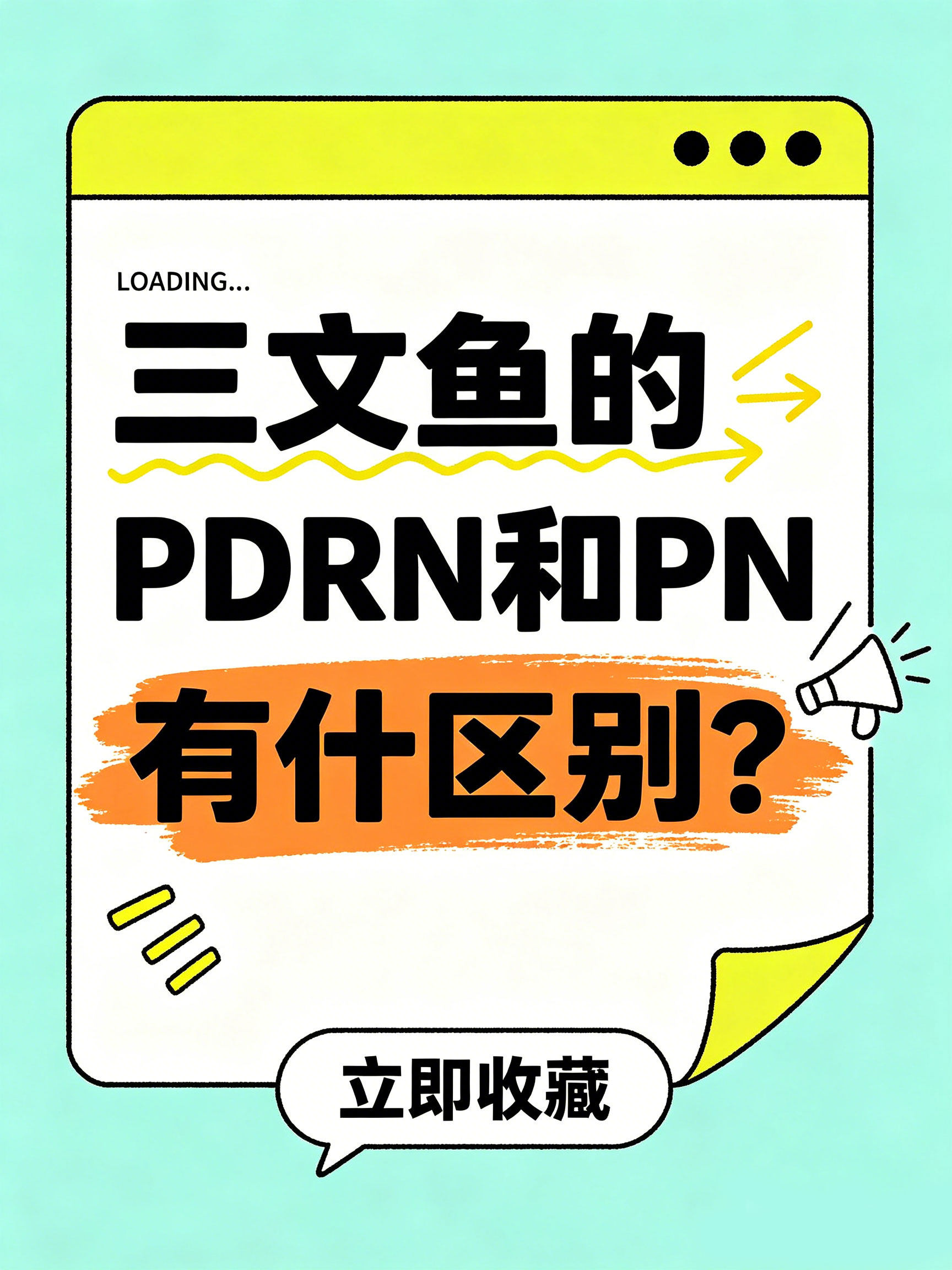 연어의 PDRN 과 PN 의 차이점은 무엇입니까?
