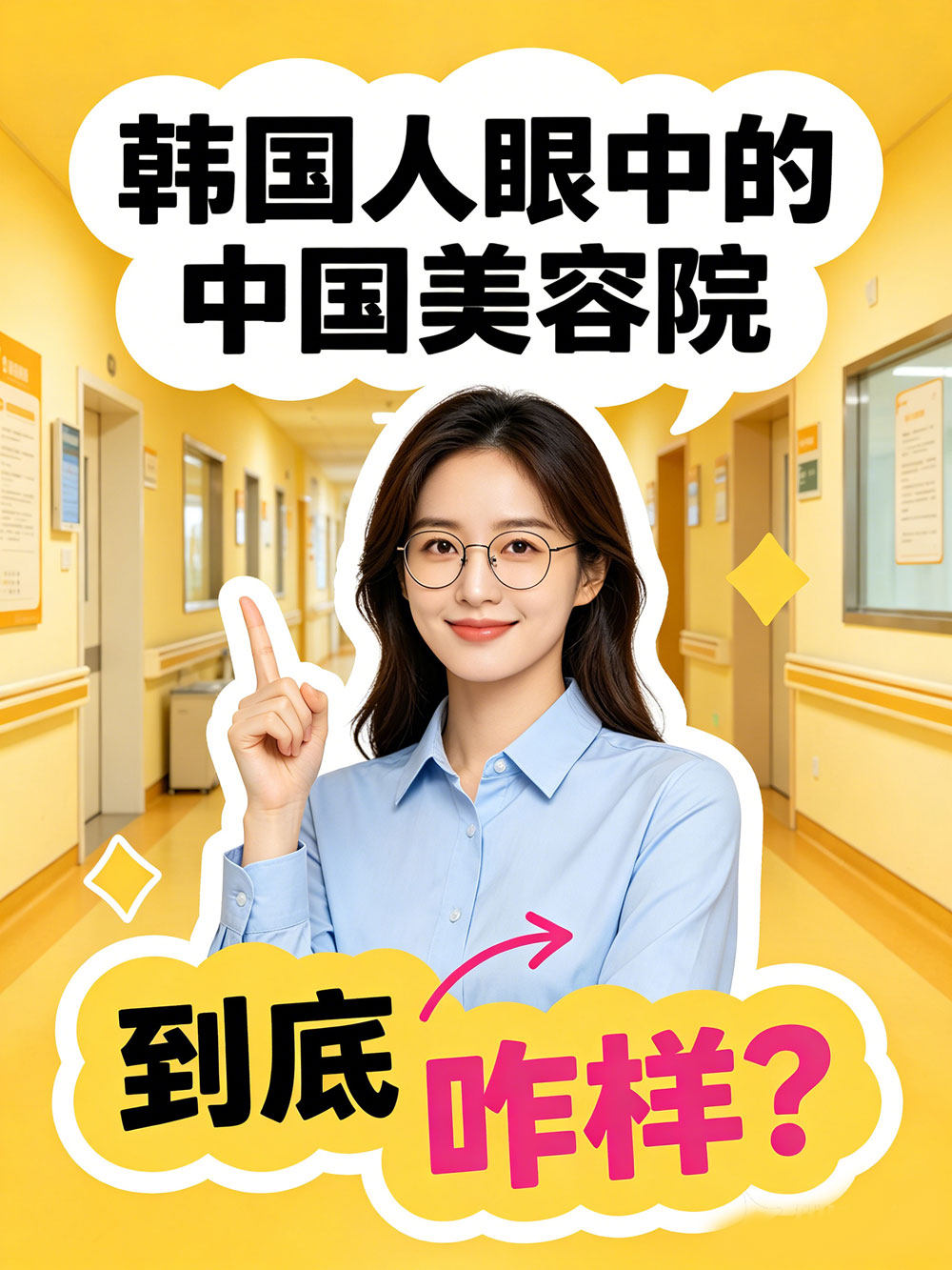 韓國人眼中的中國美容院到底咋樣？