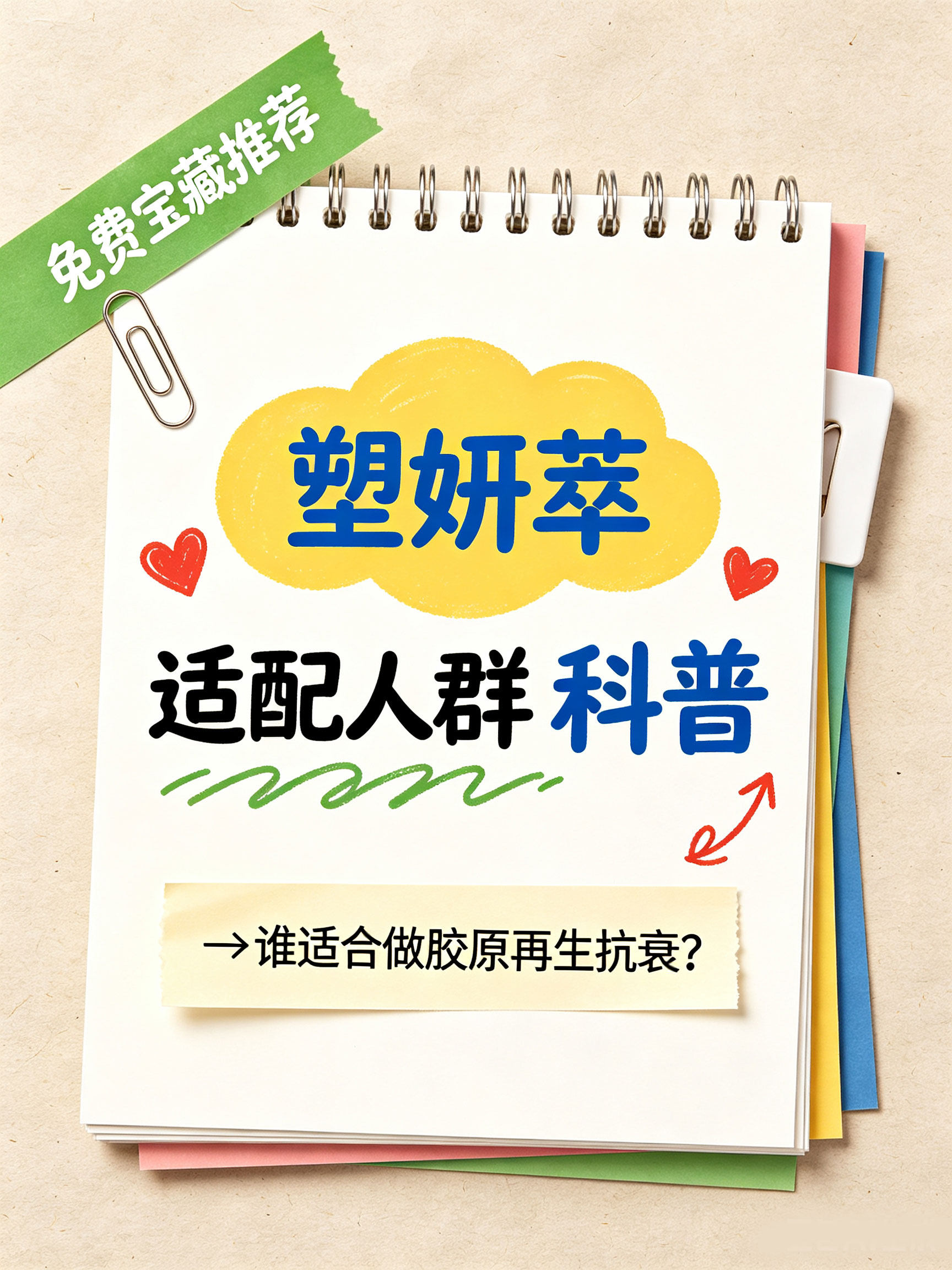 塑妍萃适配人群科普：谁适合做胶原再生抗衰？