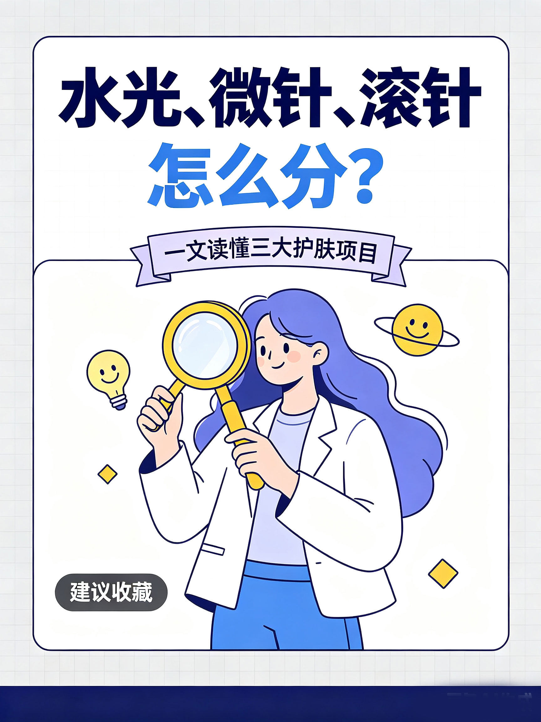 수광, 미세 바늘, 롤링 바늘은 어떻게 구분합니까?세 가지 스킨 케어 프로젝트를 읽으십시오.