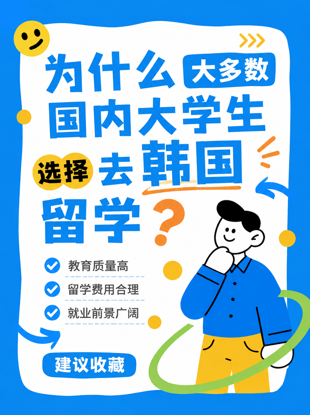 为什么大多数国内大学生选择去韩国留学？
