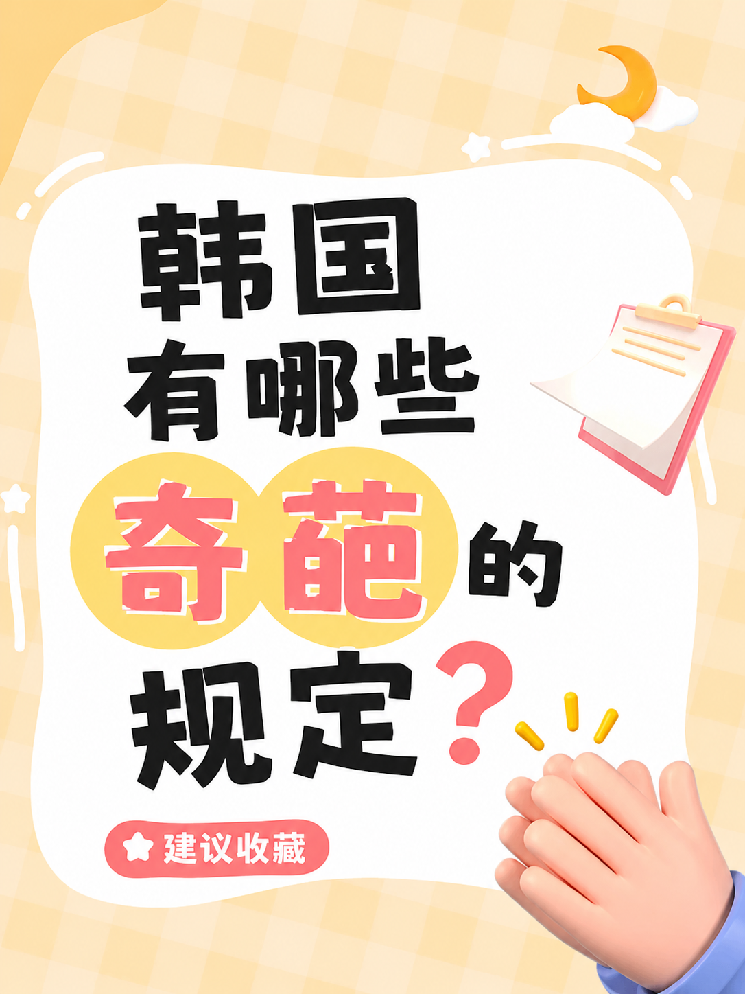 韩国有哪些奇葩的规定？