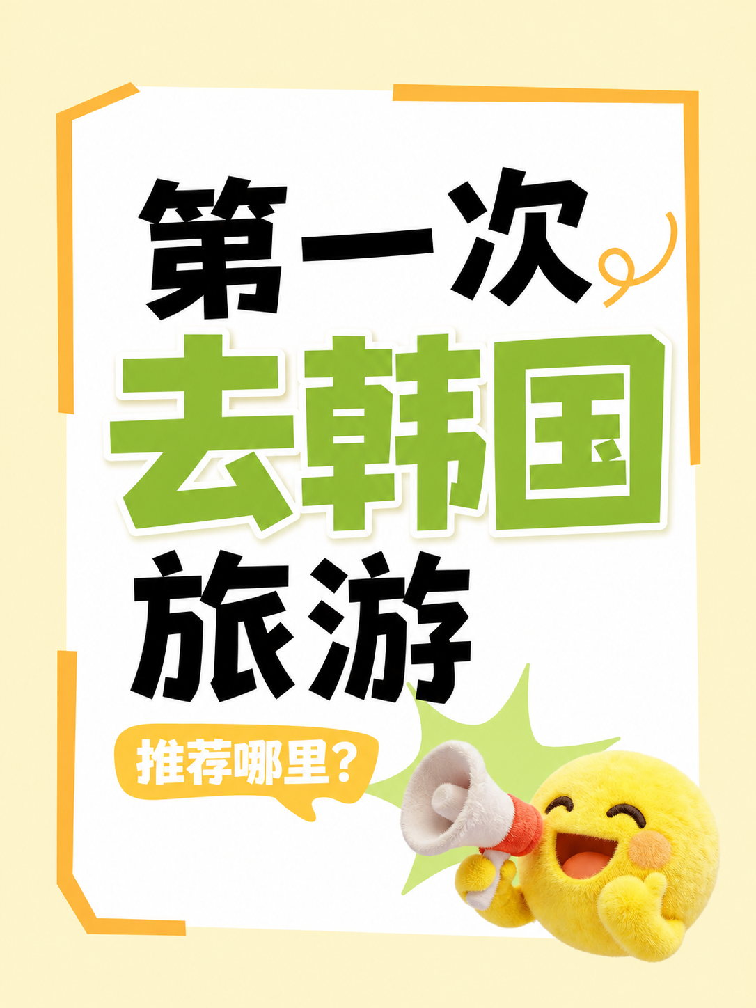 第一次去韩国旅游推荐哪里？