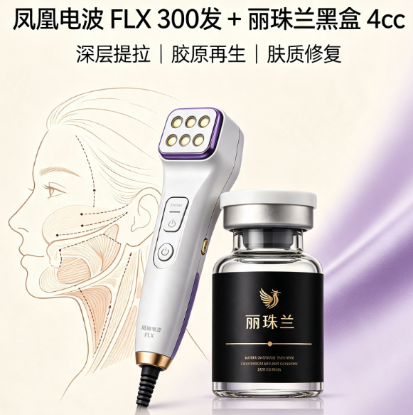 【赫熙皮肤科】凤凰电波 FLX 300 发 + 丽珠兰黑盒 4cc