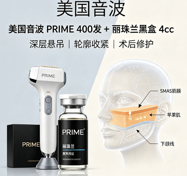 【赫熙皮肤科】 美国音波 PRIME 400 发 + 丽珠兰黑盒 4cc