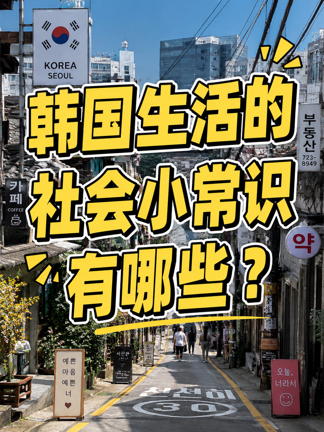 韩国生活的社会小常识有哪些？