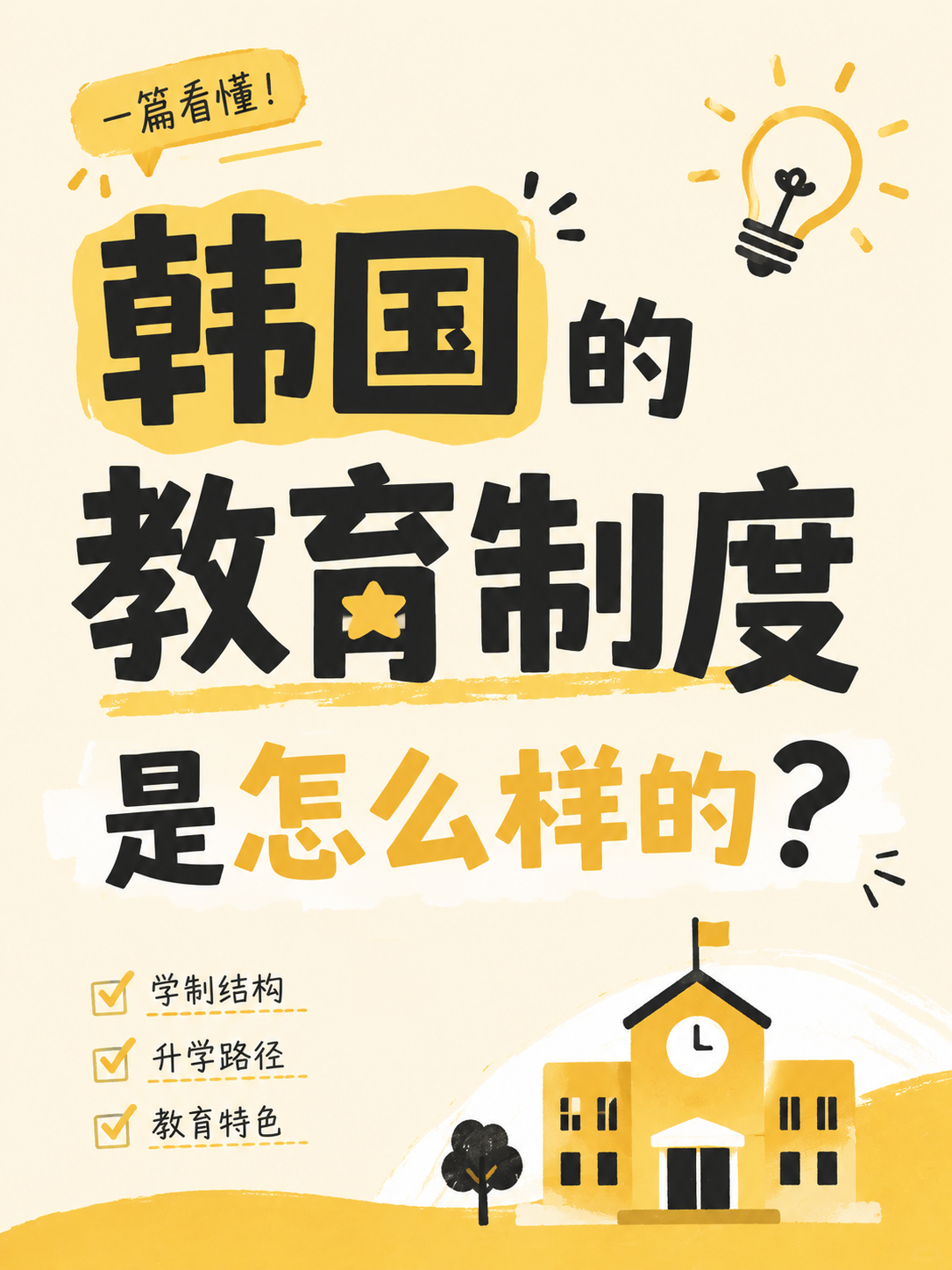 韓國的教育制度是怎麼樣的？