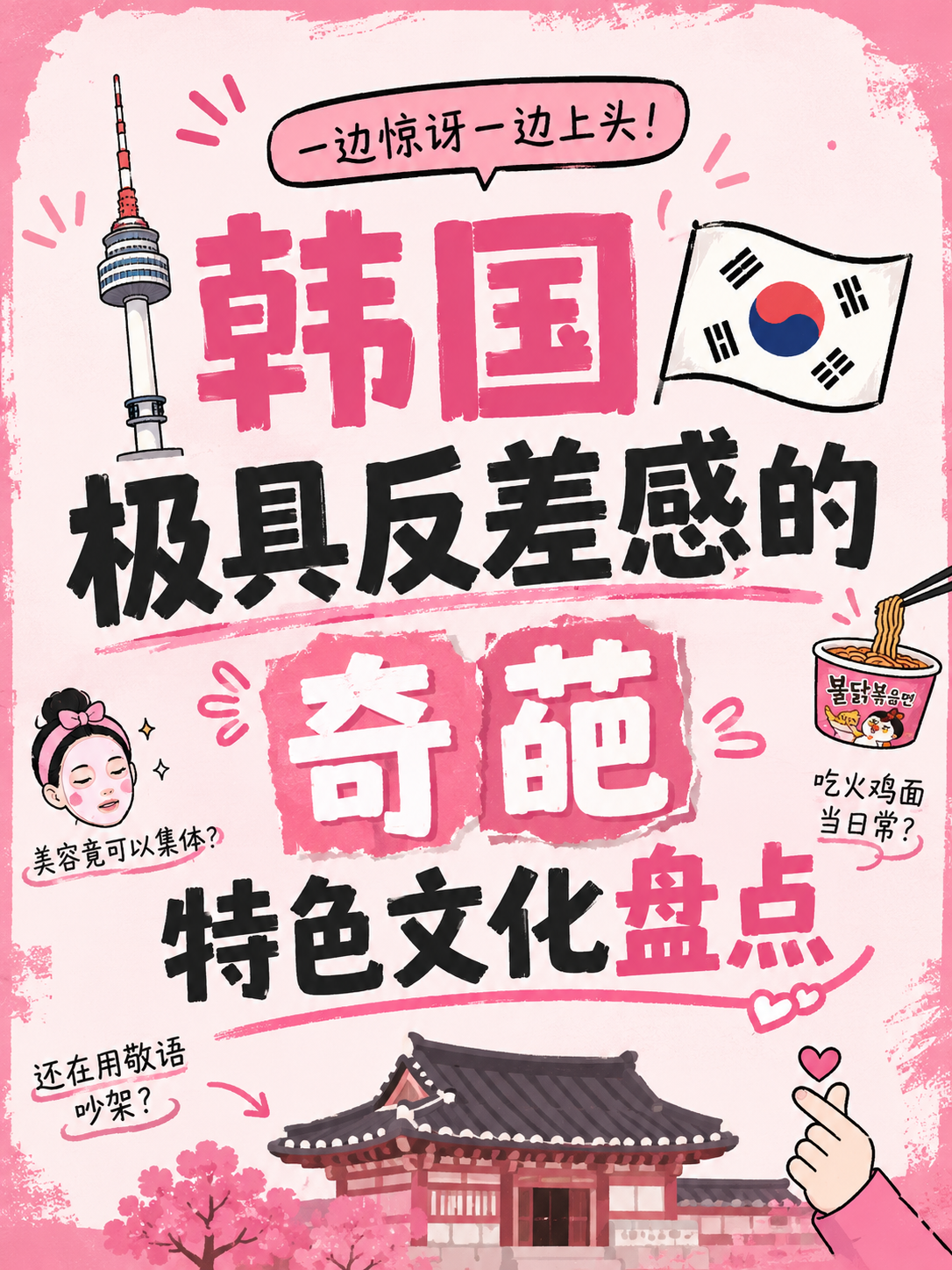 韓國極具反差感的奇葩特色文化盤點