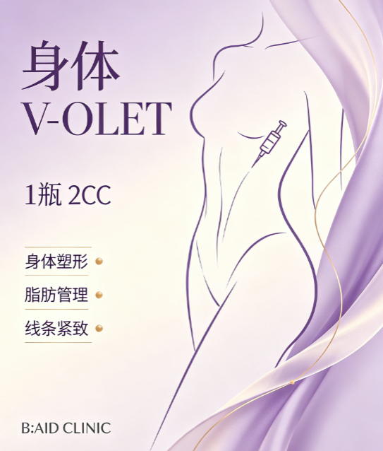 【baid皮肤科】身体 V‑OLET 1 瓶 (2cc)