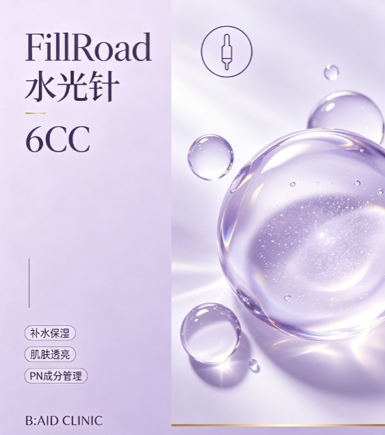 【baid皮肤科】FillRoad 水光针 6cc（丽珠兰相同 PN 成分）