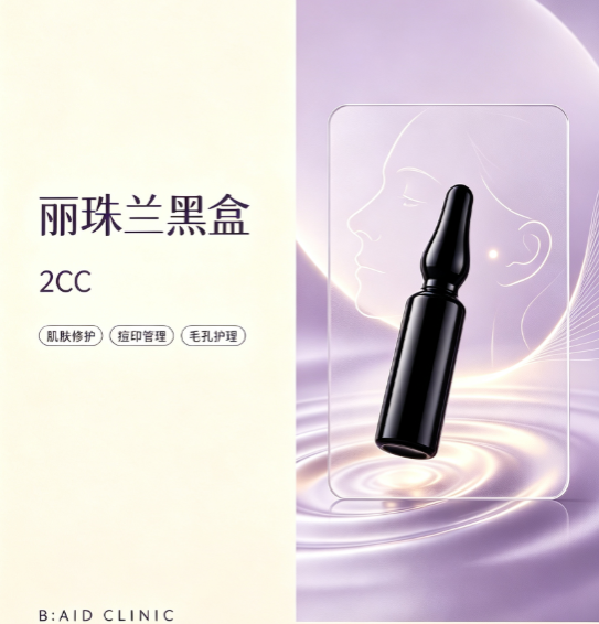 【baid皮肤科】丽珠兰黑盒 2cc