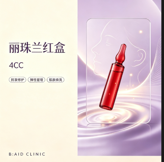 【baid皮肤科】丽珠兰红盒 4cc