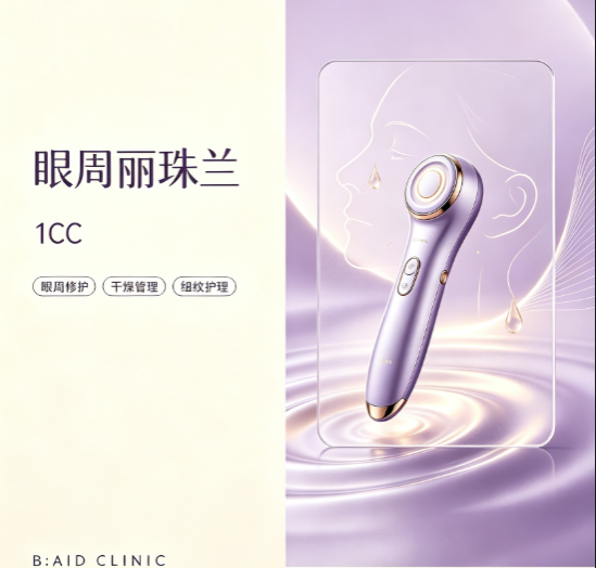 【baid皮肤科】眼周丽珠兰 1cc