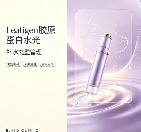 【baid皮肤科】Leatigen 胶原蛋白水光