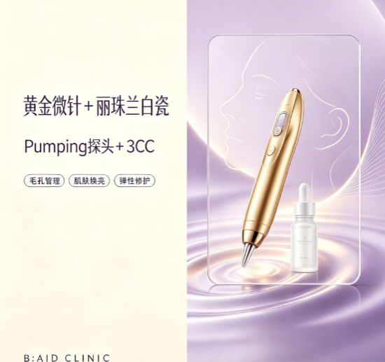 【baid皮肤科】黄金微针 Pumping 探头 + 丽珠兰白瓷 3cc