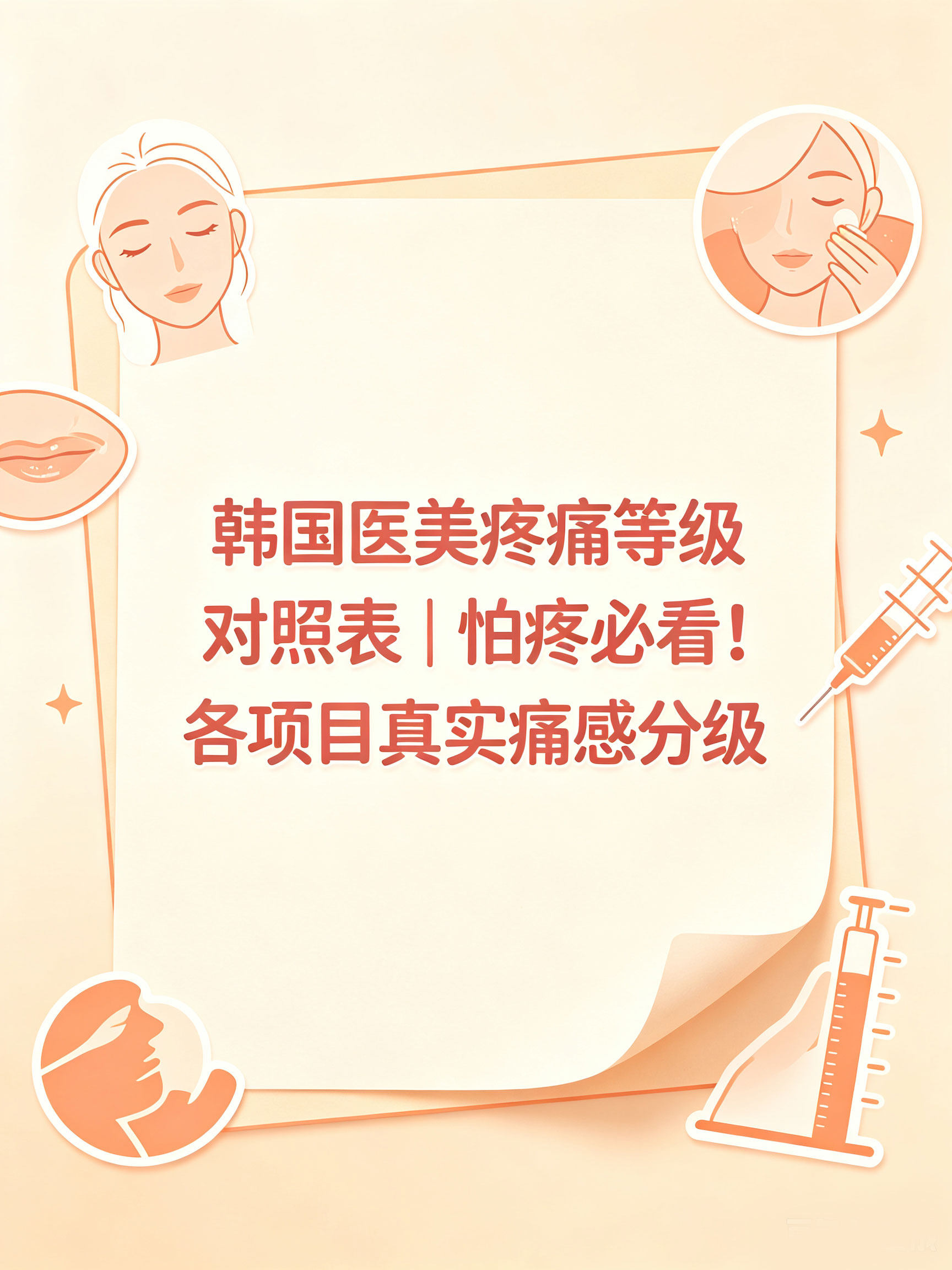 韩国医美疼痛等级对照表｜怕疼必看！各项目真实痛感分级