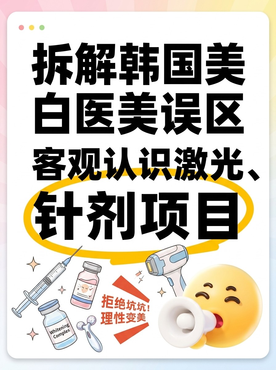 拆解韩国美白医美误区，客观认识激光、针剂项目