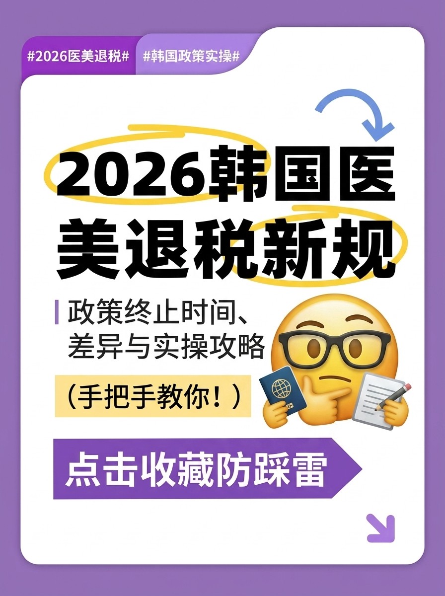 2026韩国医美退税新规｜政策终止时间、差异与实操攻略