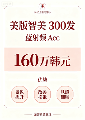 【海云台Centum BB医院】美版智美 300 发 + 蓝射频 Acc