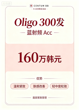 【海云台Centum BB医院】Oligo 300 发 + 蓝射频 Acc