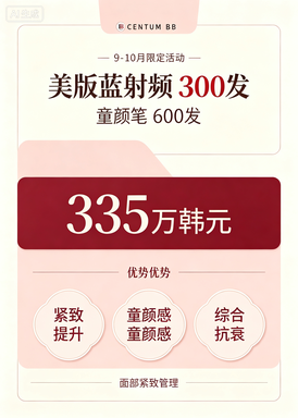 【海云台Centum BB医院】美版蓝射频 300 发 + 童颜笔 600 发