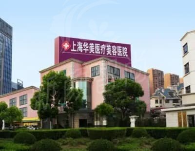 上海华美整形口碑项目速览