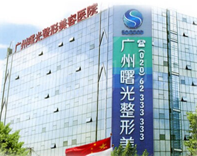 广州曙光医学美容医院患者口碑与社会