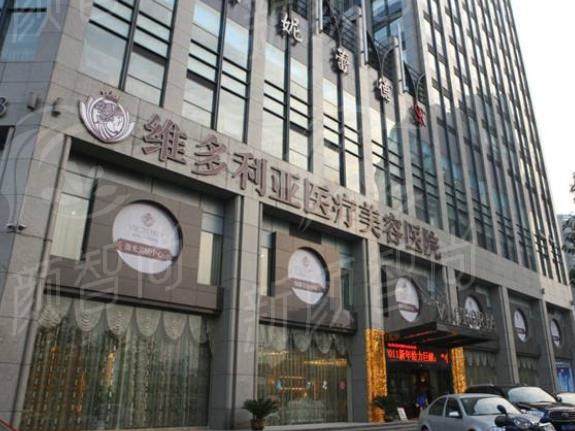 杭州维多利亚整形口腔医院简介