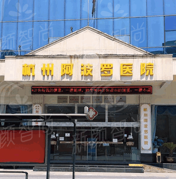 杭州阿波罗医院