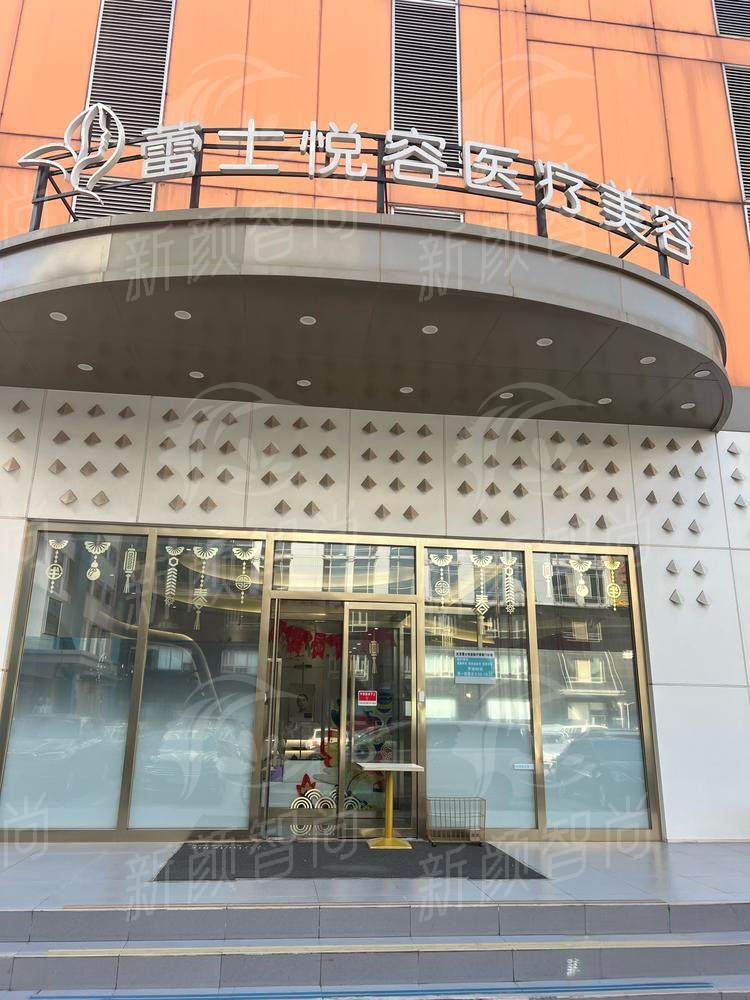 北京蕾士悦容整形医院机构资质与核心优势