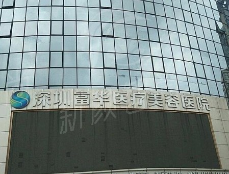 深圳富华整形医院价格参考